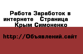 Работа Заработок в интернете - Страница 11 . Крым,Симоненко